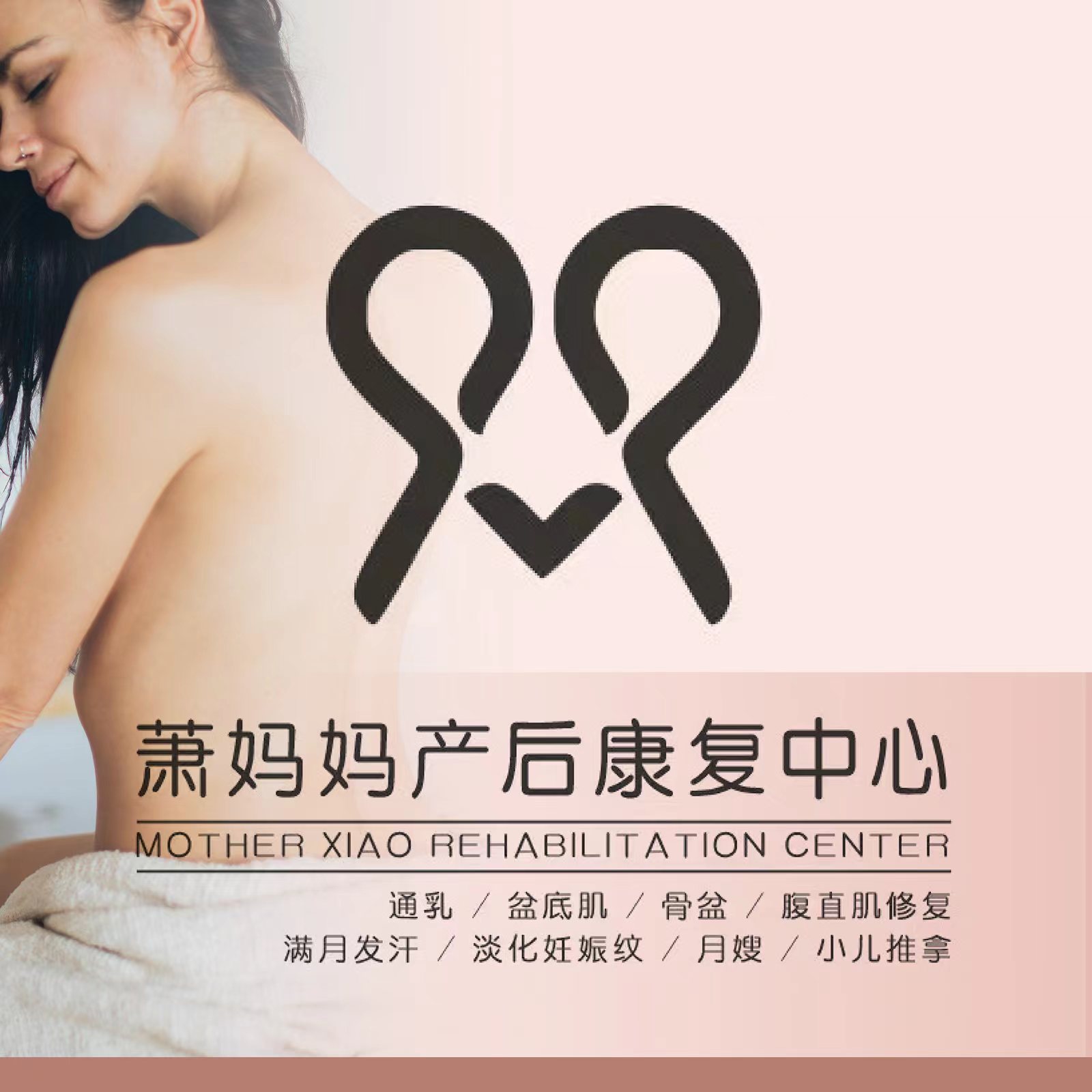 萧妈妈产后康复中心